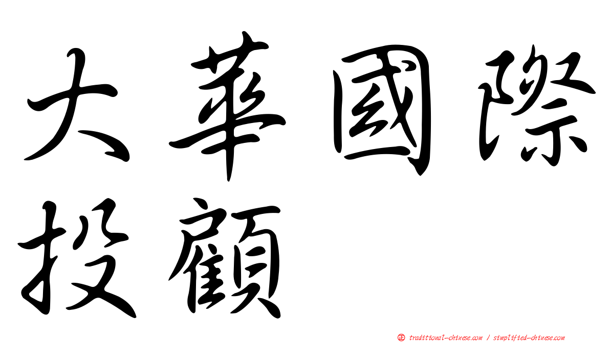 大華國際投顧