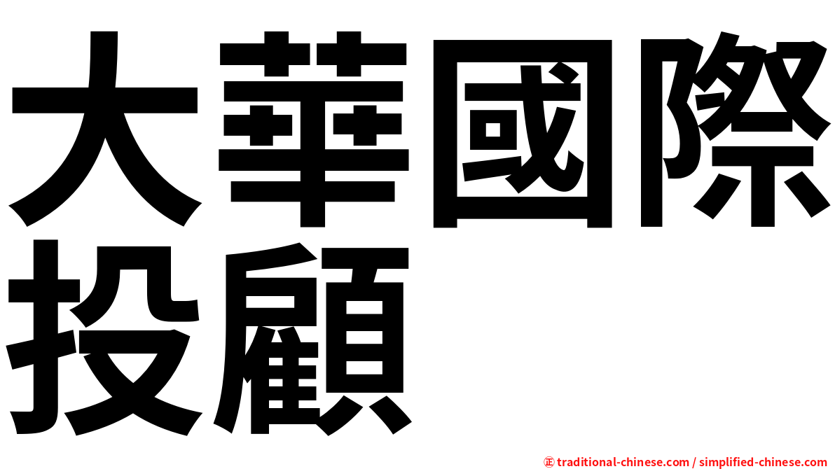 大華國際投顧