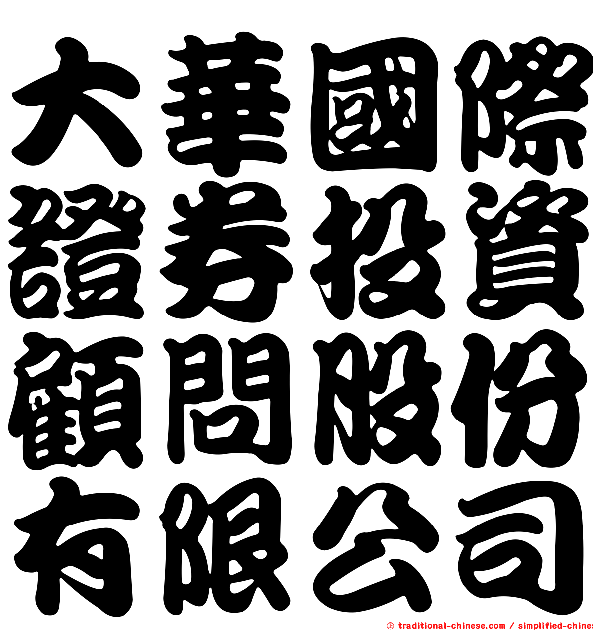 大華國際證券投資顧問股份有限公司