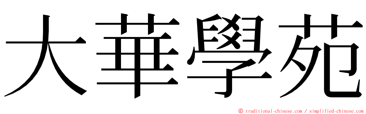 大華學苑 ming font