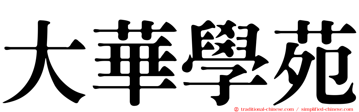 大華學苑