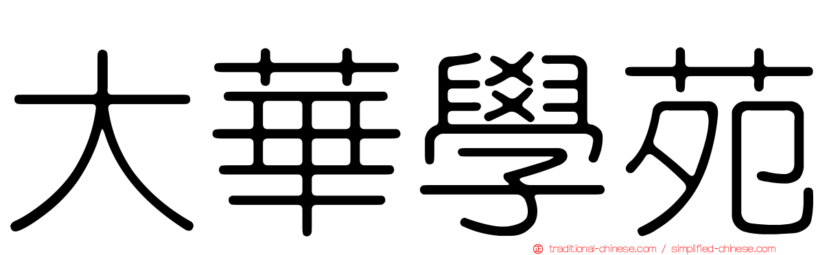 大華學苑