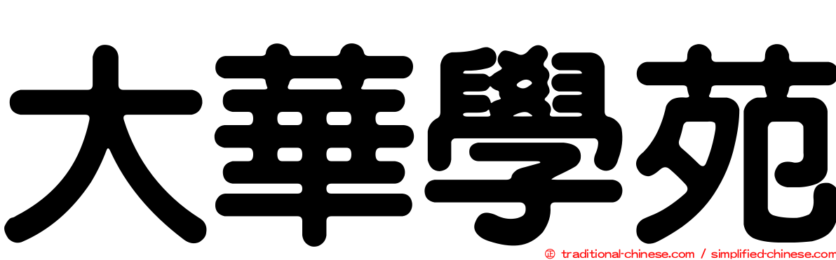 大華學苑