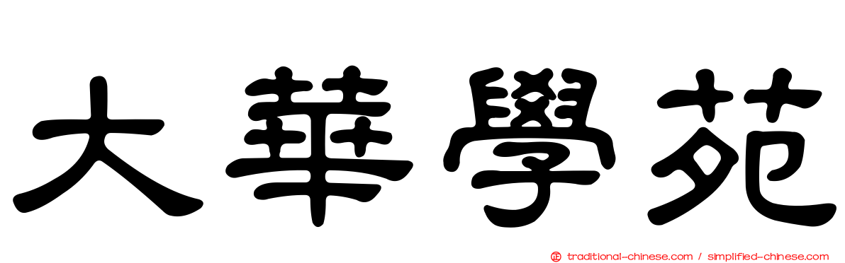 大華學苑