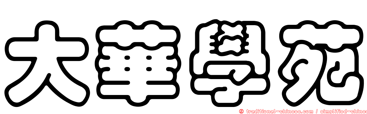 大華學苑