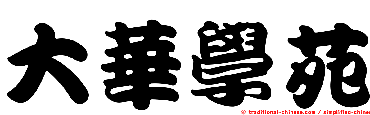 大華學苑