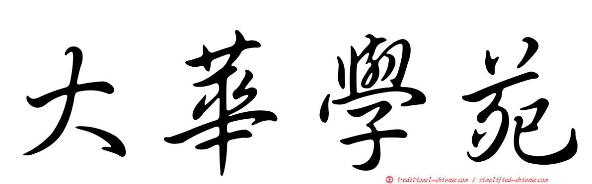 大華學苑