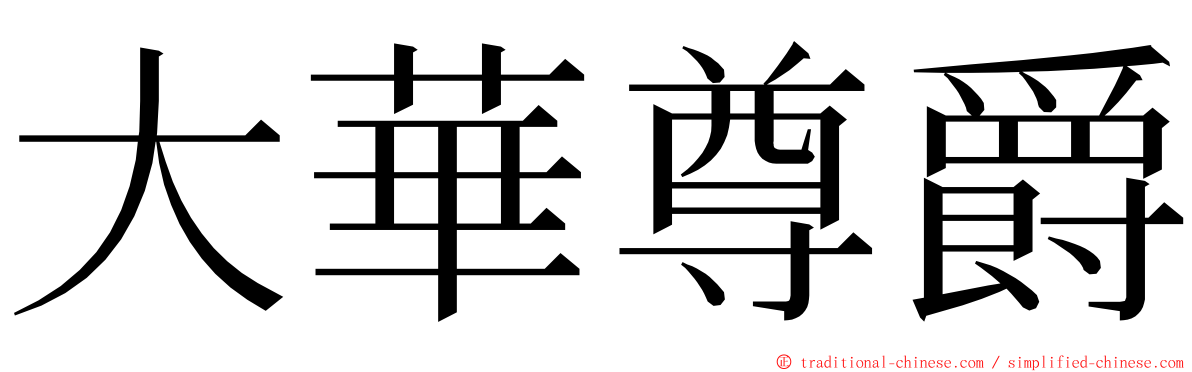 大華尊爵 ming font