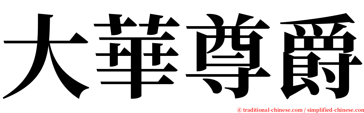 大華尊爵 serif font