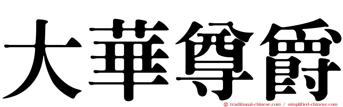 大華尊爵