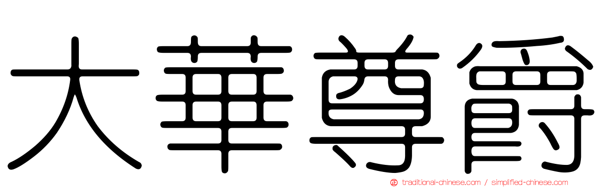 大華尊爵