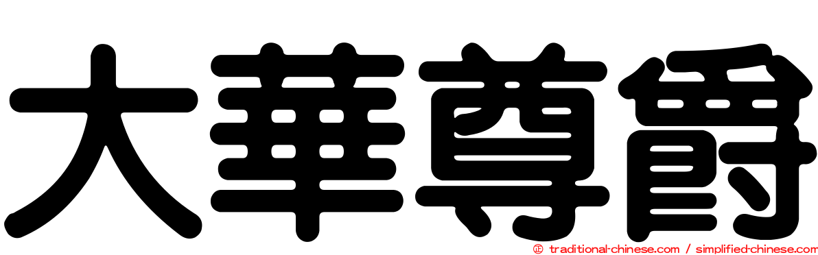 大華尊爵