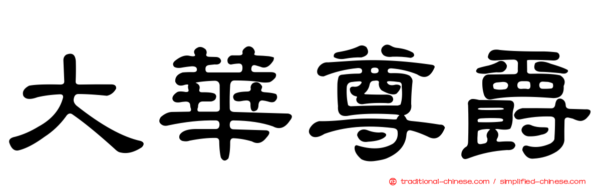大華尊爵