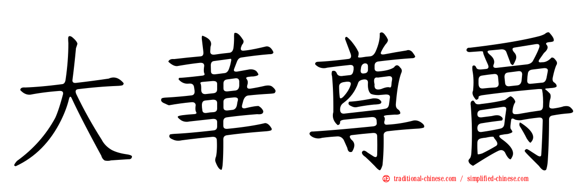 大華尊爵