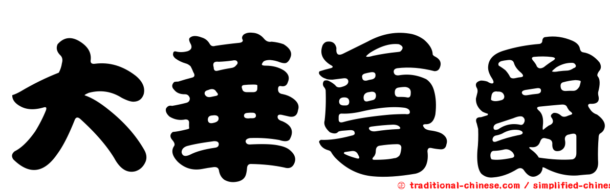 大華尊爵