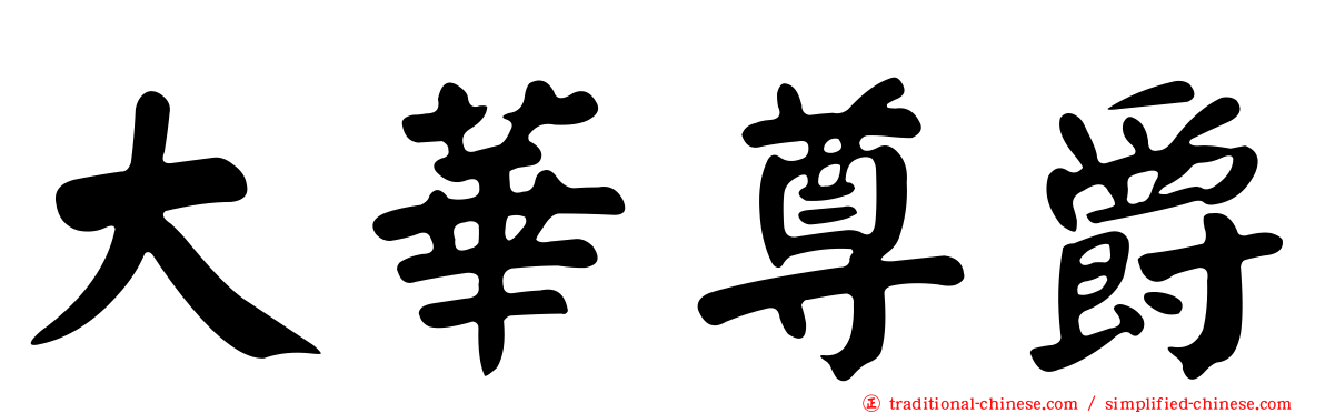 大華尊爵