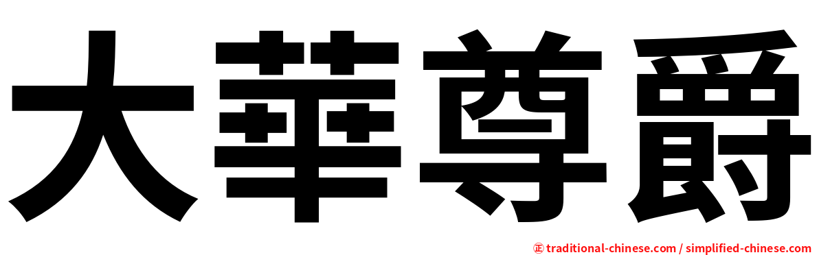 大華尊爵