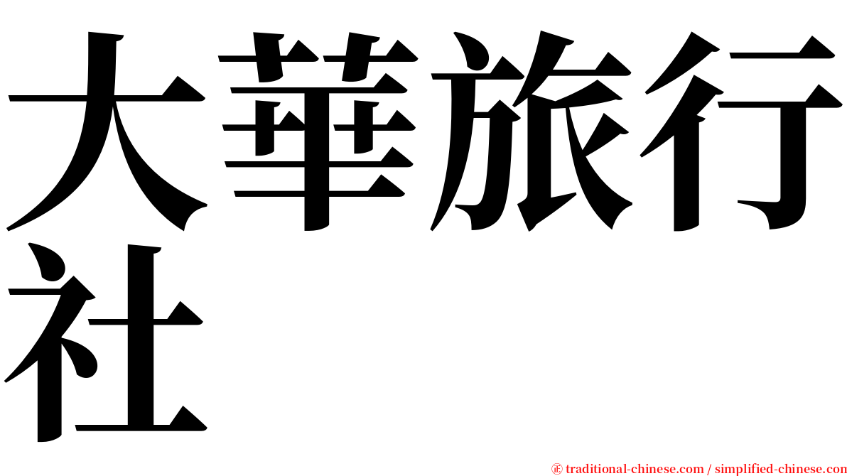 大華旅行社 serif font