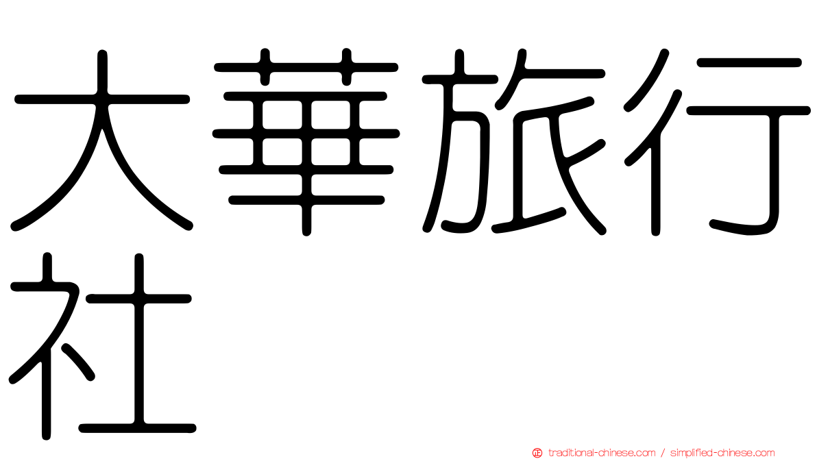 大華旅行社