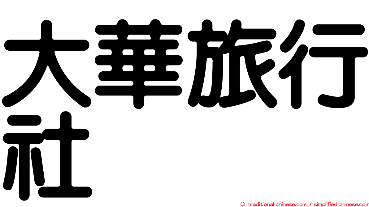 大華旅行社