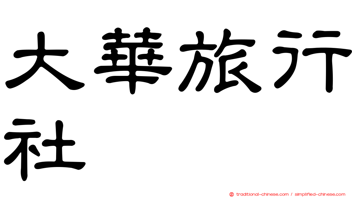 大華旅行社