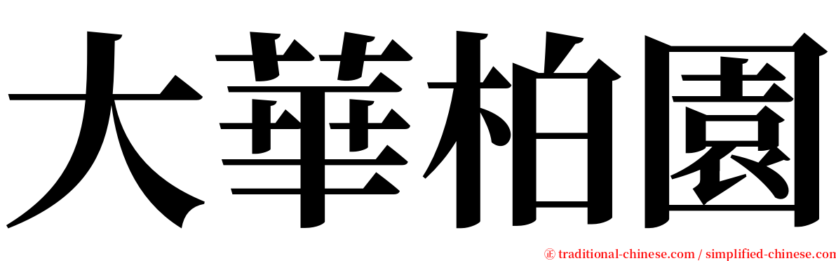 大華柏園 serif font
