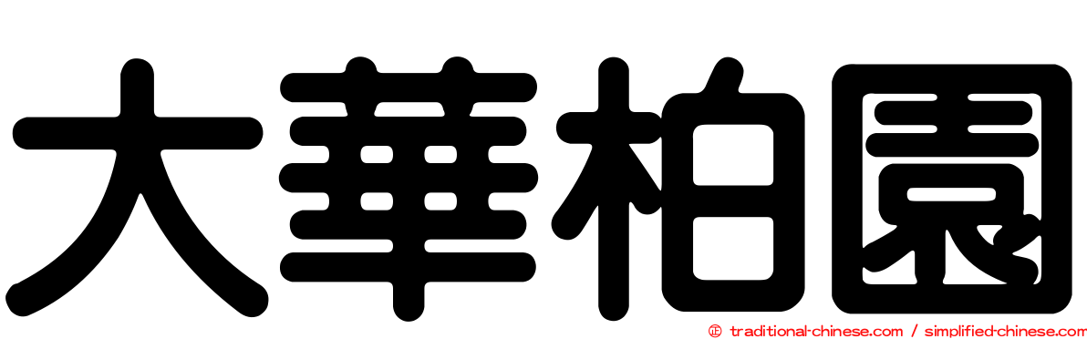 大華柏園