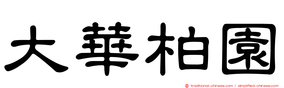 大華柏園