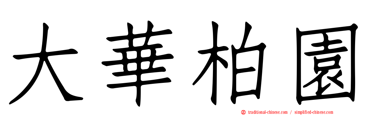 大華柏園