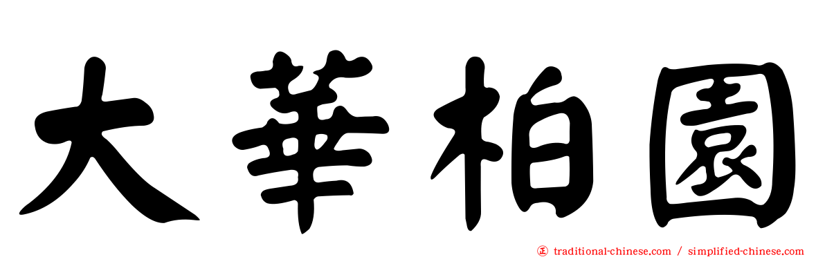 大華柏園