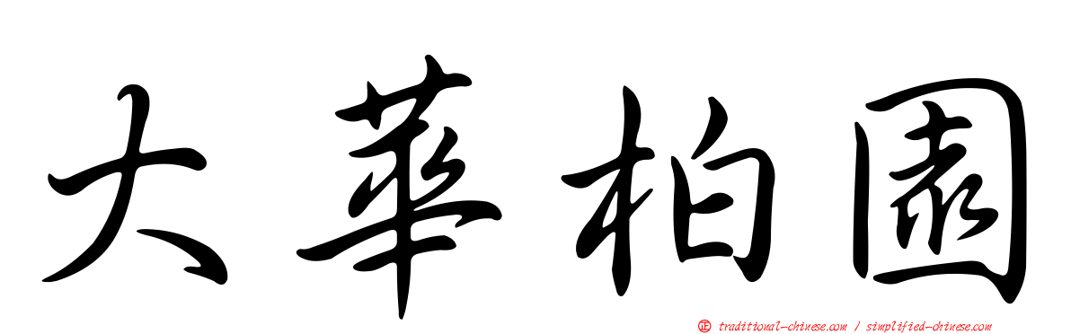 大華柏園