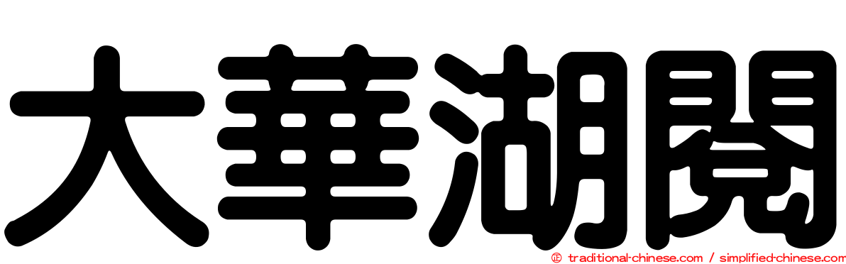 大華湖閱