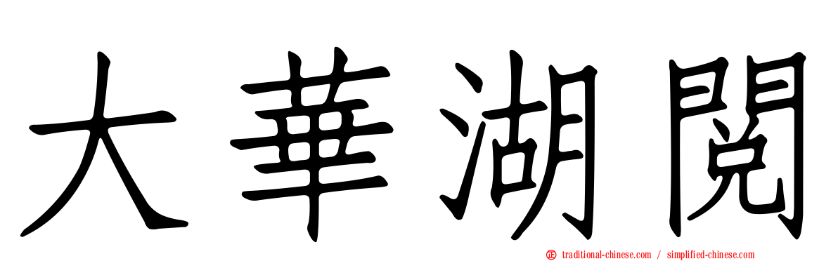 大華湖閱