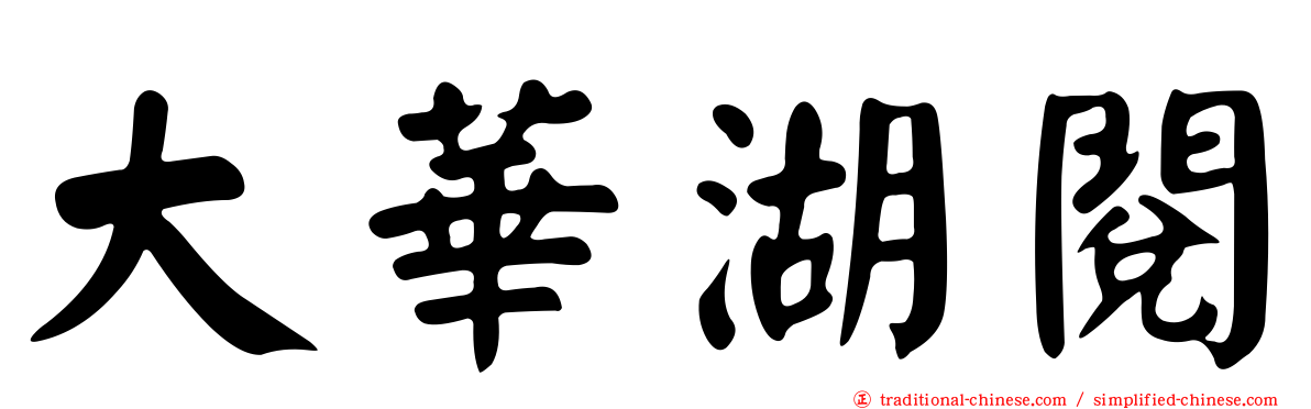 大華湖閱