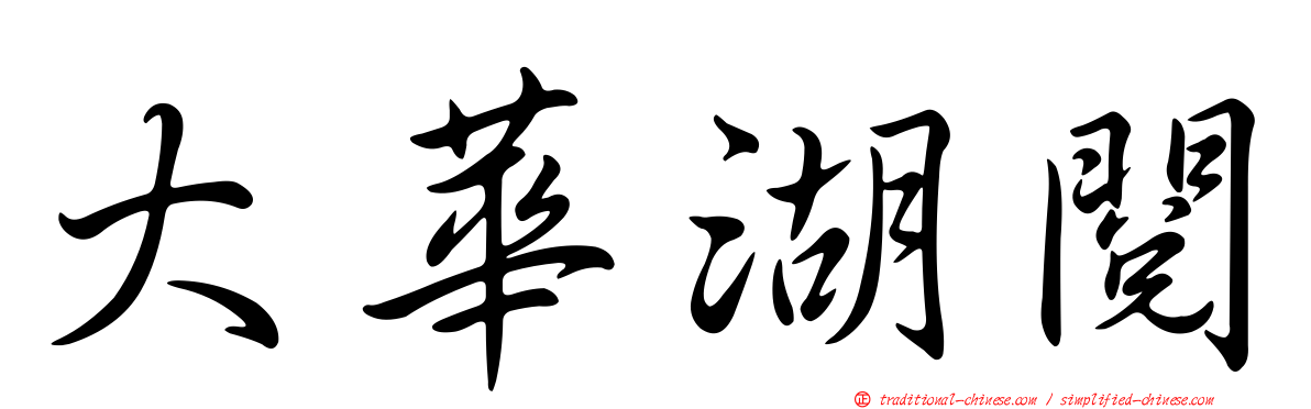 大華湖閱