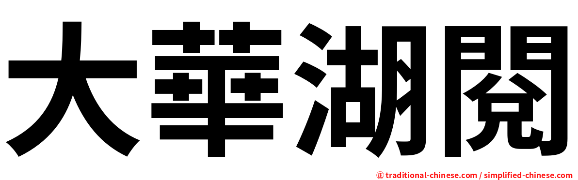 大華湖閱