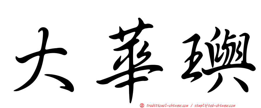 大華璵