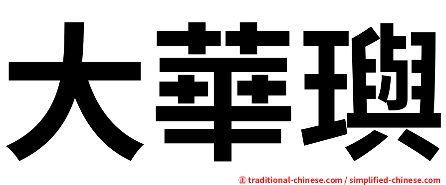 大華璵