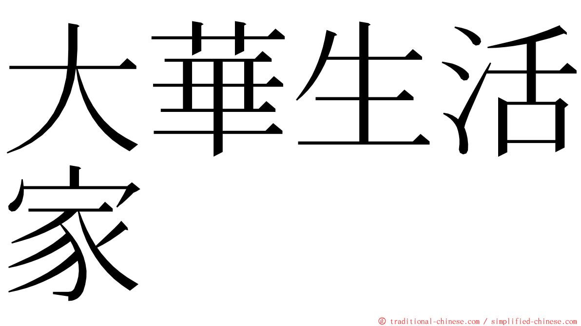 大華生活家 ming font