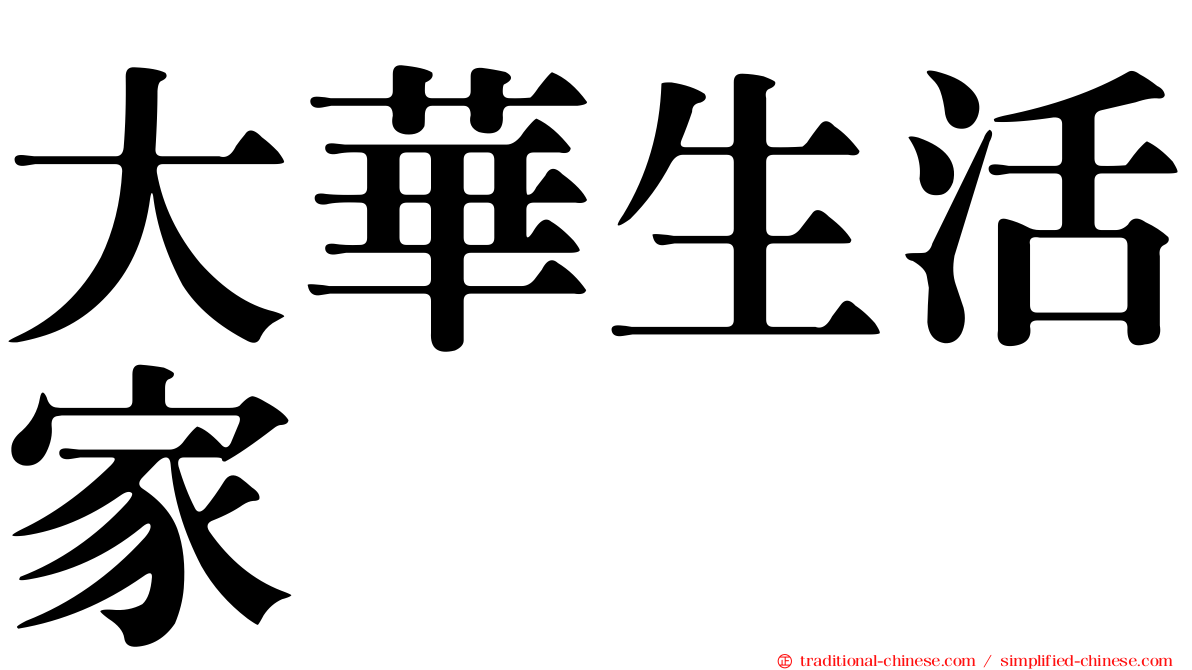 大華生活家