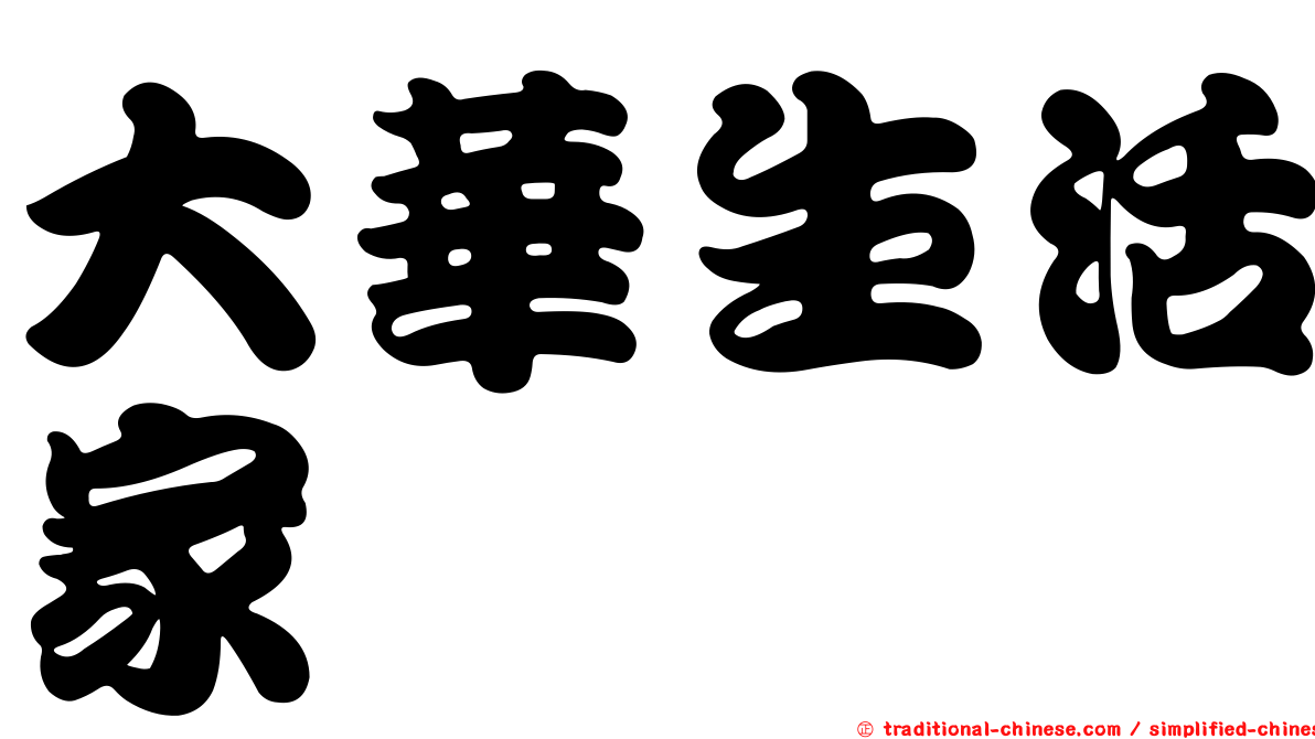 大華生活家