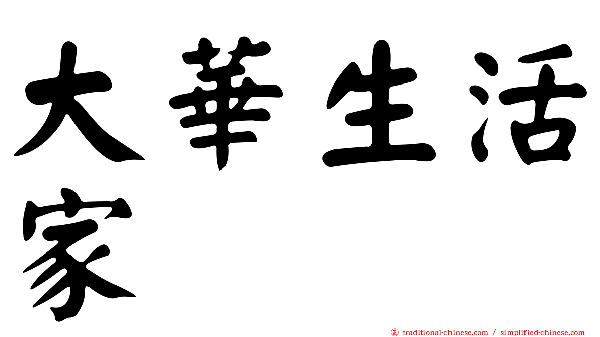 大華生活家
