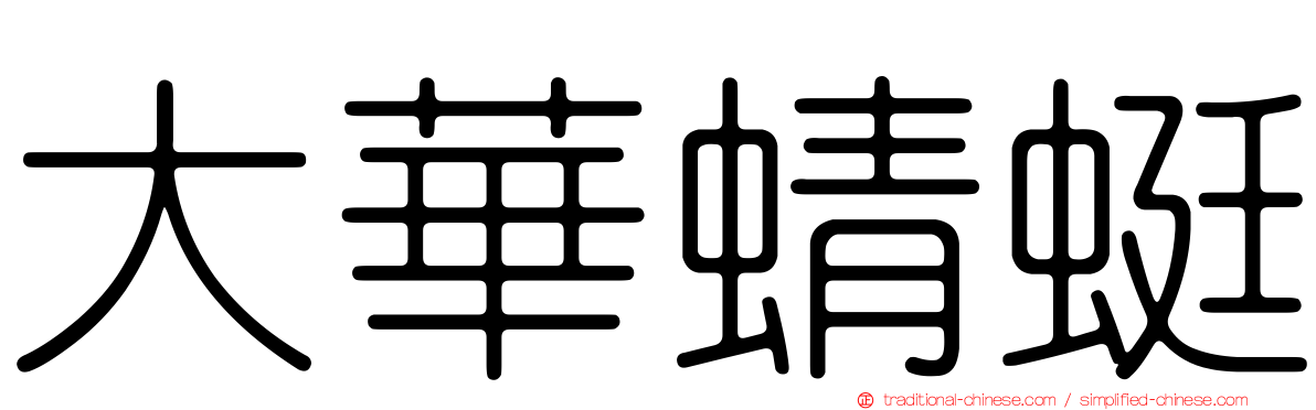 大華蜻蜓