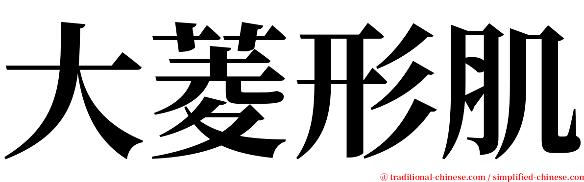 大菱形肌 serif font