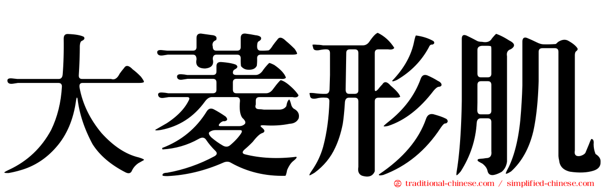大菱形肌