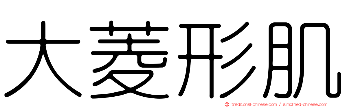 大菱形肌