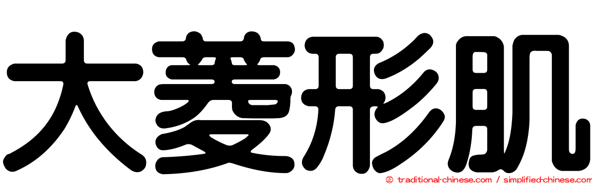 大菱形肌