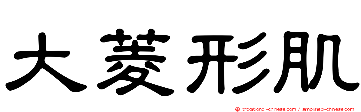 大菱形肌