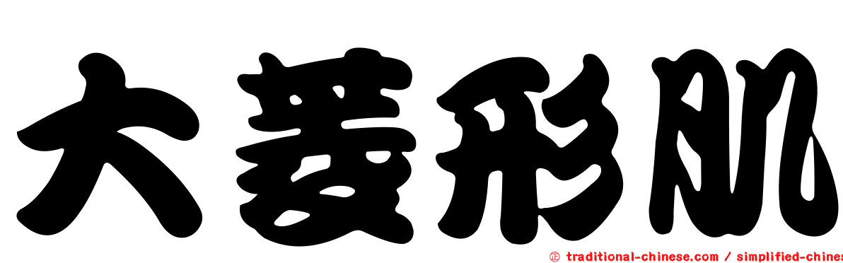 大菱形肌