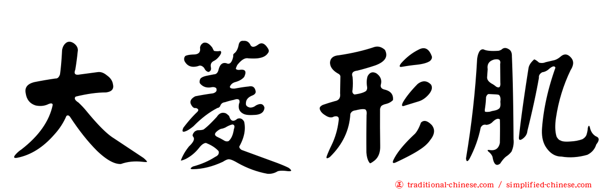 大菱形肌